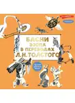 Эзоп - Басни Эзопа в переводах Л. Н. Толстого