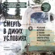 Постер книги Смерть в диких условиях. Реальная история о жизни и трагической смерти Криса МакКэндлесса