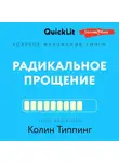 Ксения Москалева - Краткое изложение книги «Радикальное Прощение. Духовная технология для исцеления взаимоотношений, избавления от гнева и чувства вины, нахождения взаимопонимания в любой ситуации»