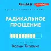 Постер книги Краткое изложение книги «Радикальное Прощение. Духовная технология для исцеления взаимоотношений, избавления от гнева и чувства вины, нахождения взаимопонимания в любой ситуации»