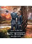 Анастасия Эрн - Кера. Землянка на десерт