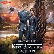 Постер книги Кера. Землянка на десерт