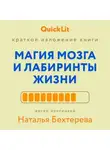 Валерий Тюрин - Краткое изложение книги «Магия мозга и лабиринты жизни». Автор оригинала ‒ Наталья Бехтерева