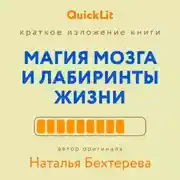 Постер книги Краткое изложение книги «Магия мозга и лабиринты жизни». Автор оригинала ‒ Наталья Бехтерева