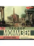 Теодор Моммзен - История Рима (сборник)