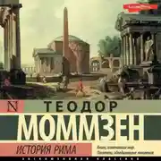 Постер книги История Рима (сборник)