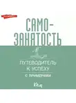 Коллектив авторов - Самозанятость. Путеводитель к успеху с примерами