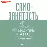 Постер книги Самозанятость. Путеводитель к успеху с примерами