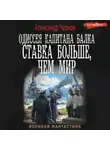 Александр Чернов - Одиссея капитана Балка. Ставка больше, чем мир