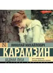Николай Карамзин - Бедная Лиза (сборник)