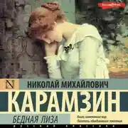 Постер книги Бедная Лиза (сборник)