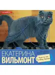 Екатерина Вильям-Вильмонт - Черт-те что и сбоку бантик