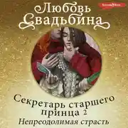 Постер книги Секретарь старшего принца 2. Непреодолимая страсть