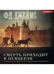 Филлис Дороти Джеймс - Смерть приходит в Пемберли