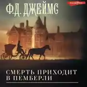 Постер книги Смерть приходит в Пемберли