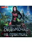 Элен Скор - Ведьмочка на практике