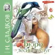 Постер книги Бюро лесных услуг