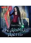 Элен Скор - Ведьмин день