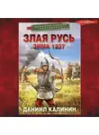 Даниил Калинин - Злая Русь. Зима 1237