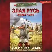 Постер книги Злая Русь. Зима 1237