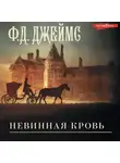 Филлис Дороти Джеймс - Невинная кровь