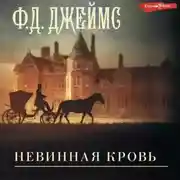 Постер книги Невинная кровь