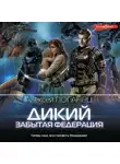 Алексей Поганец - Дикий. Забытая федерация