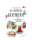Эсмира Исмаилова - На берегах Босфора. Стамбул в рецептах, историях и криках чаек