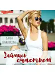 Дарья Панкратова - Займись счастьем