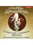 Любовь Свадьбина - Секретарь старшего принца 1. Истинный дар рода Сирин