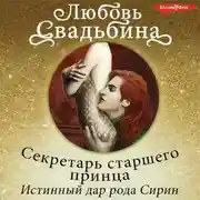 Постер книги Секретарь старшего принца 1. Истинный дар рода Сирин