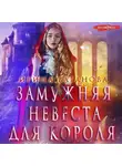 Ирина Ваганова - Замужняя невеста для короля