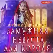 Постер книги Замужняя невеста для короля