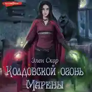 Постер книги Колдовской огонь Марены