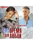 Анна Пожарская - (Не) время для любви