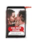 Ольга Вечная - Будь моим первым