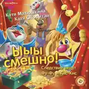 Постер книги Фу-Фу и Кис-Кис. Ы-ы-ы, смешно!