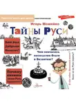 Игорь Можейко - Тайны Руси