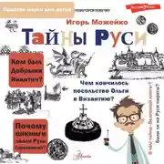 Постер книги Тайны Руси