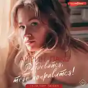 Постер книги Раздевайся, тебе понравится!