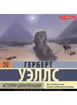Герберт Джордж Уэллс - История мировой цивилизации