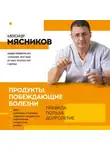 Александр Мясников - Продукты, побеждающие болезни. Как одержать победу над заболеваниями с помощью еды. Правила, польза, долголетие