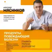 Постер книги Продукты, побеждающие болезни. Как одержать победу над заболеваниями с помощью еды. Правила, польза, долголетие