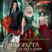 Постер книги Невеста под прикрытием