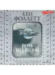 Кен Фоллетт - Ночь над водой. Часть 2