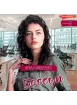 Ирина Кириленко - Будьте моим боссом