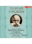 Георгий Гурджиев - Критика жизни человека. Рассказы Вельзевула своему внуку (Часть 4)