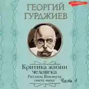 Постер книги Критика жизни человека. Рассказы Вельзевула своему внуку (Часть 4)