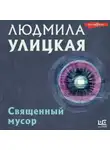 Людмила Улицкая - Священный мусор