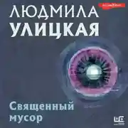 Постер книги Священный мусор
